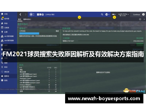 FM2021球员搜索失败原因解析及有效解决方案指南 FM2021球员搜索失败原因解析及有效解决方案指南