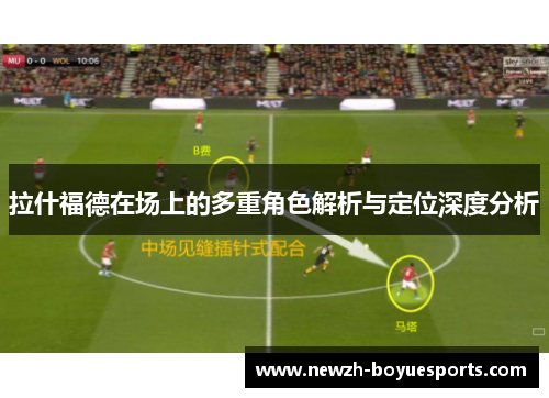 拉什福德在场上的多重角色解析与定位深度分析