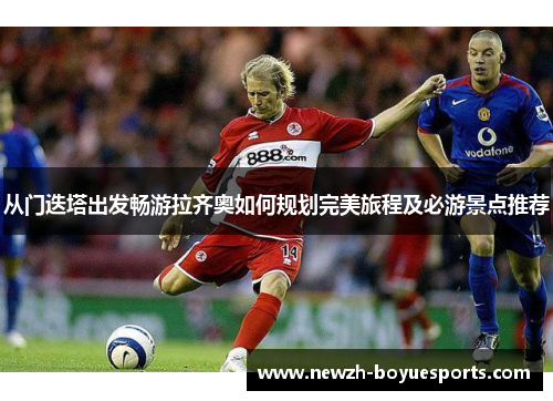 从门迭塔出发畅游拉齐奥如何规划完美旅程及必游景点推荐 从门迭塔出发畅游拉齐奥如何规划完美旅程及必游景点推荐