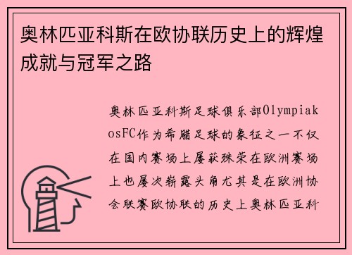 奥林匹亚科斯在欧协联历史上的辉煌成就与冠军之路 奥林匹亚科斯在欧协联历史上的辉煌成就与冠军之路