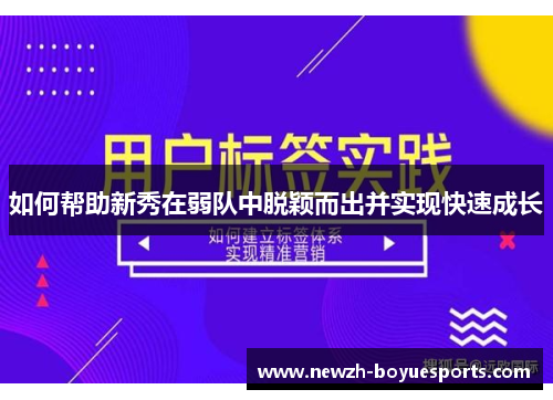 如何帮助新秀在弱队中脱颖而出并实现快速成长