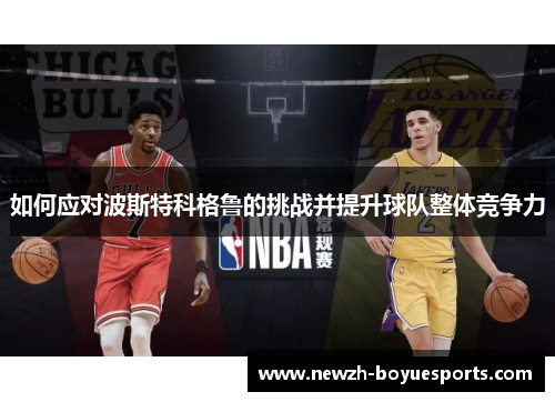 如何应对波斯特科格鲁的挑战并提升球队整体竞争力