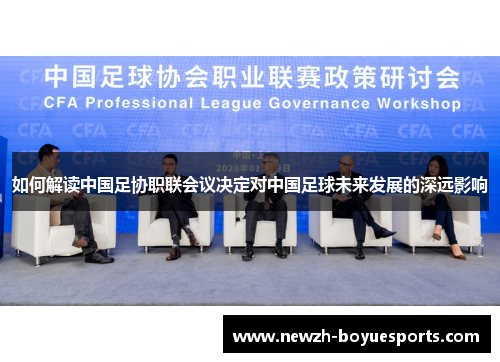 如何解读中国足协职联会议决定对中国足球未来发展的深远影响 如何解读中国足协职联会议决定对中国足球未来发展的深远影响