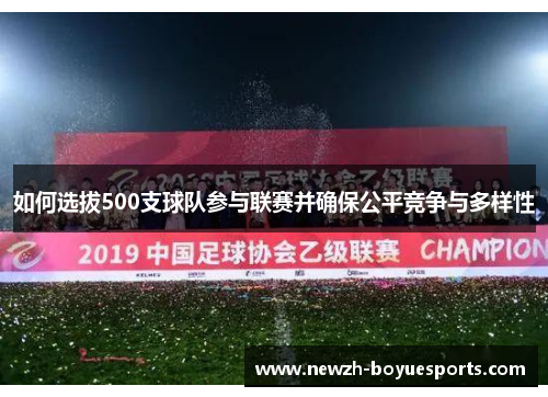 如何选拔500支球队参与联赛并确保公平竞争与多样性