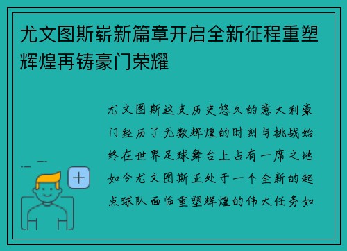尤文图斯崭新篇章开启全新征程重塑辉煌再铸豪门荣耀 尤文图斯崭新篇章开启全新征程重塑辉煌再铸豪门荣耀