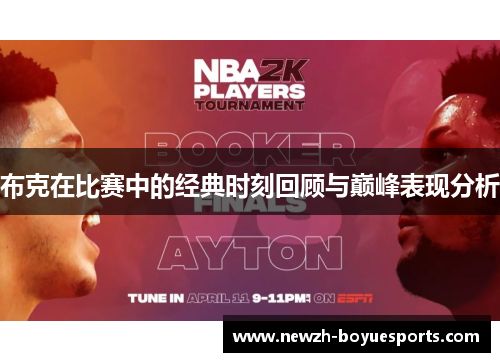 布克在比赛中的经典时刻回顾与巅峰表现分析