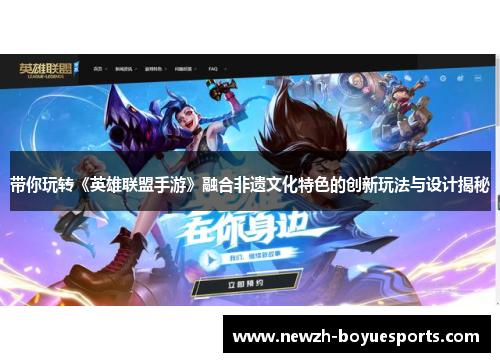 带你玩转《英雄联盟手游》融合非遗文化特色的创新玩法与设计揭秘