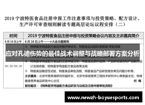 应对孔德伤势的最佳战术调整与战略部署方案分析