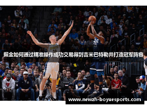 掘金如何通过精准操作成功交易得到吉米巴特勒并打造冠军阵容