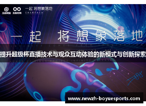 提升超级杯直播技术与观众互动体验的新模式与创新探索