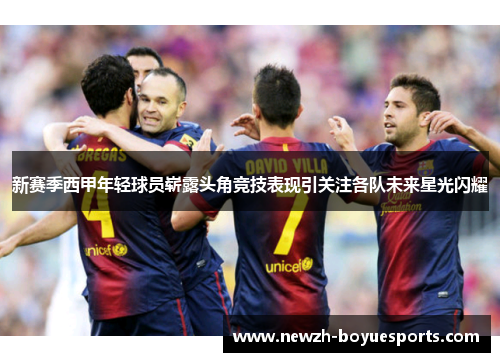 新赛季西甲年轻球员崭露头角竞技表现引关注各队未来星光闪耀