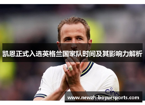 凯恩正式入选英格兰国家队时间及其影响力解析