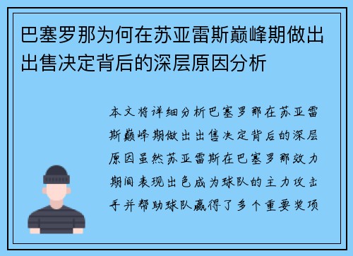 巴塞罗那为何在苏亚雷斯巅峰期做出出售决定背后的深层原因分析