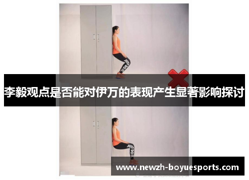 李毅观点是否能对伊万的表现产生显著影响探讨 李毅观点是否能对伊万的表现产生显著影响探讨