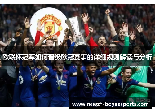 欧联杯冠军如何晋级欧冠赛事的详细规则解读与分析