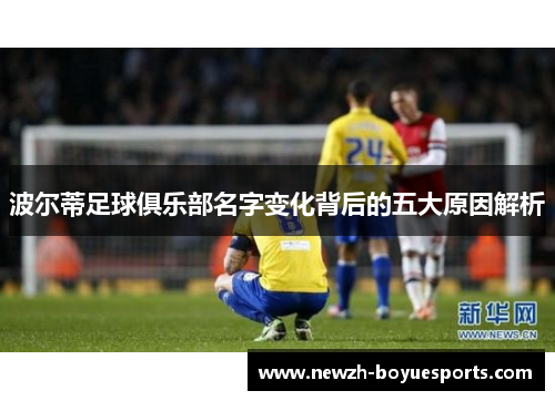 波尔蒂足球俱乐部名字变化背后的五大原因解析