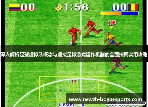深入解析足球虚拟队概念与虚拟足球游戏运作机制的全面指南实用攻略