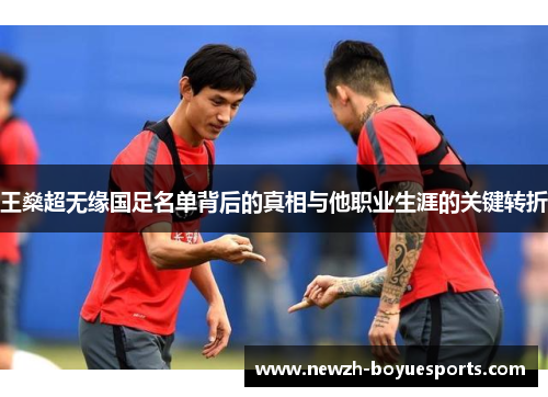 王燊超无缘国足名单背后的真相与他职业生涯的关键转折