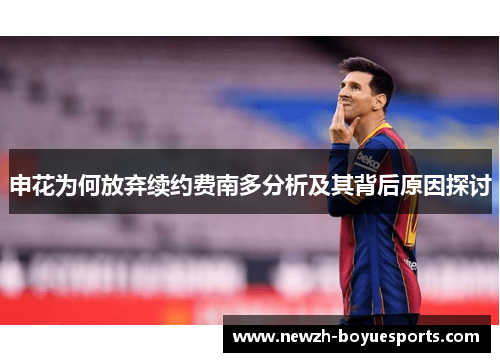 申花为何放弃续约费南多分析及其背后原因探讨 申花为何放弃续约费南多分析及其背后原因探讨