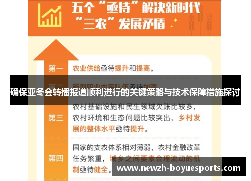 确保亚冬会转播报道顺利进行的关键策略与技术保障措施探讨 确保亚冬会转播报道顺利进行的关键策略与技术保障措施探讨
