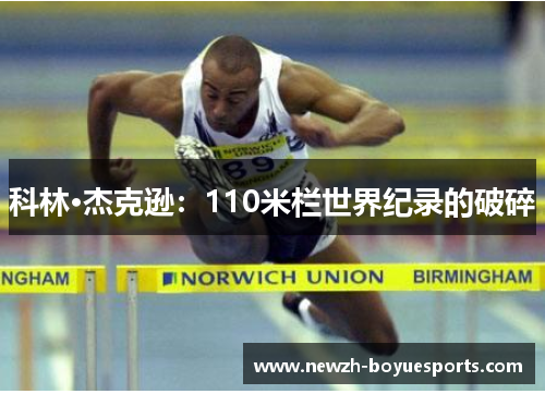 科林·杰克逊：110米栏世界纪录的破碎