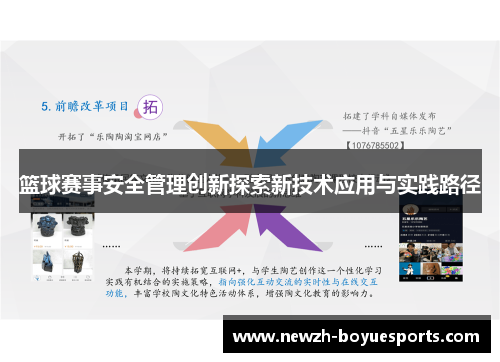 篮球赛事安全管理创新探索新技术应用与实践路径