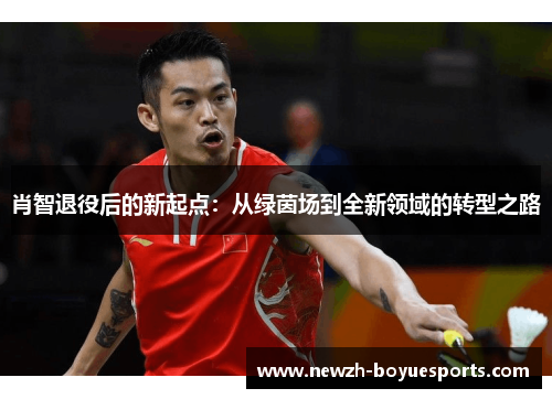 肖智退役后的新起点：从绿茵场到全新领域的转型之路