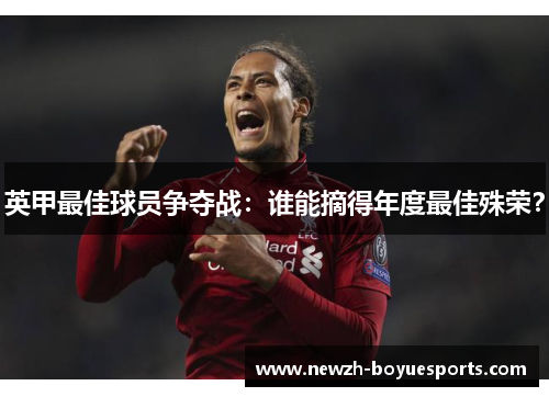 英甲最佳球员争夺战:谁能摘得年度最佳殊荣? 英甲最佳球员争夺战:谁能摘得年度最佳殊荣?