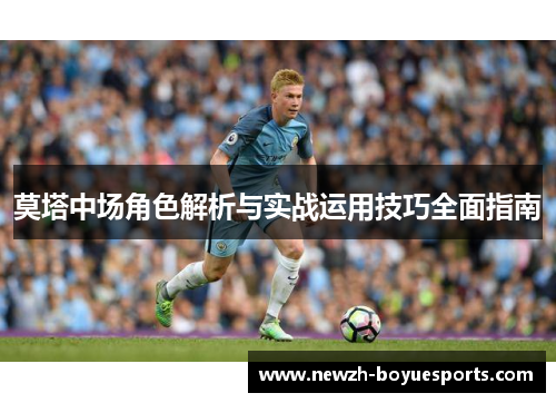 莫塔中场角色解析与实战运用技巧全面指南