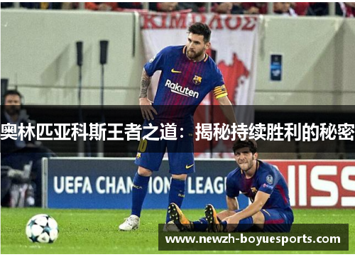 奥林匹亚科斯王者之道：揭秘持续胜利的秘密