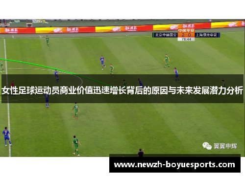 女性足球运动员商业价值迅速增长背后的原因与未来发展潜力分析