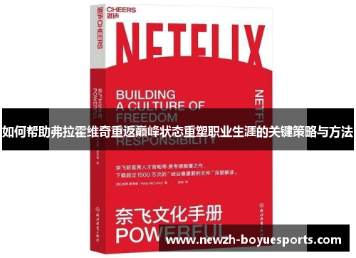 如何帮助弗拉霍维奇重返巅峰状态重塑职业生涯的关键策略与方法 如何帮助弗拉霍维奇重返巅峰状态重塑职业生涯的关键策略与方法
