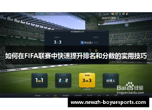 如何在FIFA联赛中快速提升排名和分数的实用技巧