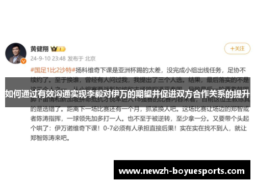 如何通过有效沟通实现李毅对伊万的期望并促进双方合作关系的提升