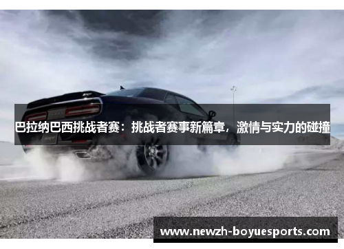 巴拉纳巴西挑战者赛：挑战者赛事新篇章，激情与实力的碰撞