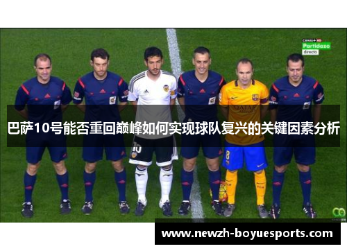 巴萨10号能否重回巅峰如何实现球队复兴的关键因素分析