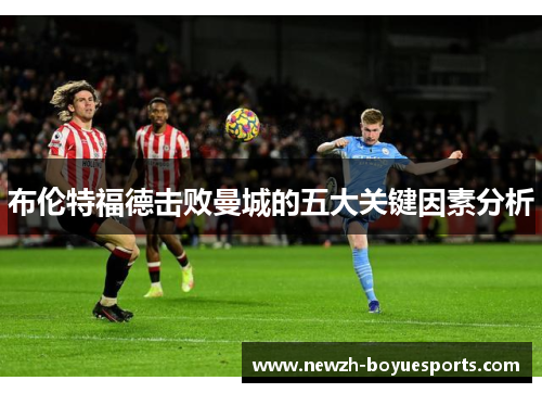 布伦特福德击败曼城的五大关键因素分析