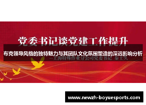 布克领导风格的独特魅力与其团队文化氛围塑造的深远影响分析