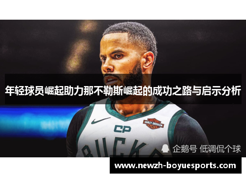 年轻球员崛起助力那不勒斯崛起的成功之路与启示分析 年轻球员崛起助力那不勒斯崛起的成功之路与启示分析