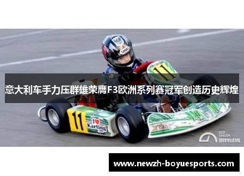 意大利车手力压群雄荣膺F3欧洲系列赛冠军创造历史辉煌