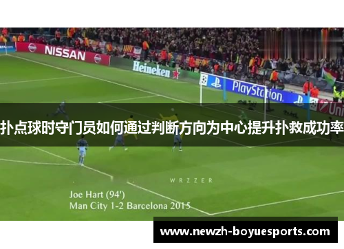 扑点球时守门员如何通过判断方向为中心提升扑救成功率