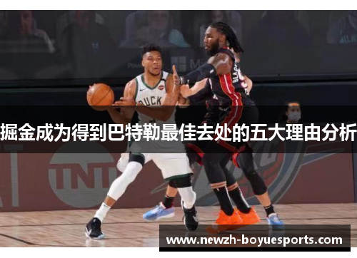 掘金成为得到巴特勒最佳去处的五大理由分析