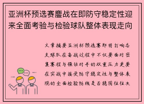 亚洲杯预选赛鏖战在即防守稳定性迎来全面考验与检验球队整体表现走向