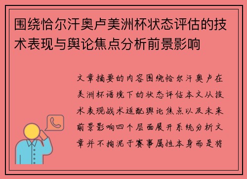 围绕恰尔汗奥卢美洲杯状态评估的技术表现与舆论焦点分析前景影响