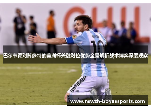 巴尔韦德对阵多特的美洲杯关键对位优势全景解析战术博弈深度观察