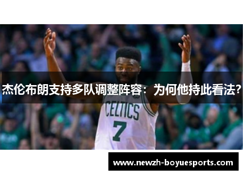 杰伦布朗支持多队调整阵容：为何他持此看法？