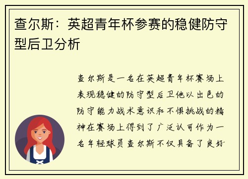 查尔斯：英超青年杯参赛的稳健防守型后卫分析