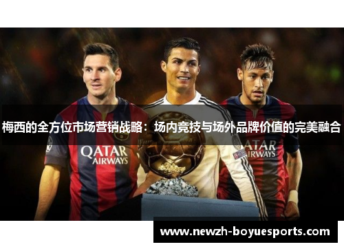 梅西的全方位市场营销战略：场内竞技与场外品牌价值的完美融合