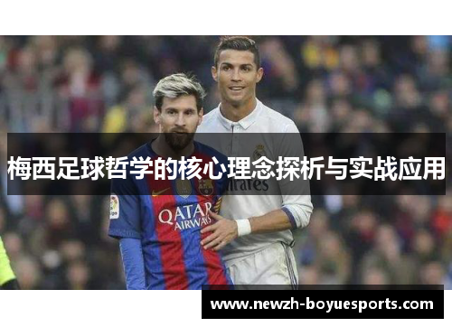 梅西足球哲学的核心理念探析与实战应用