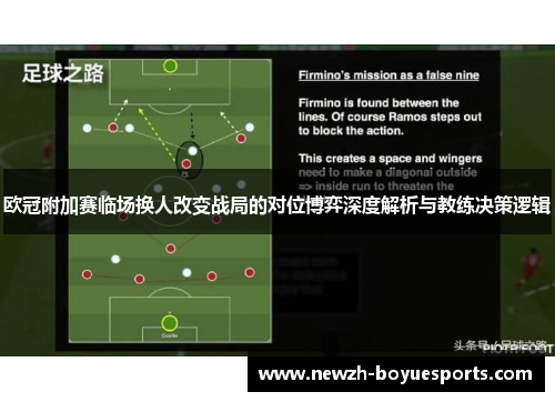 欧冠附加赛临场换人改变战局的对位博弈深度解析与教练决策逻辑